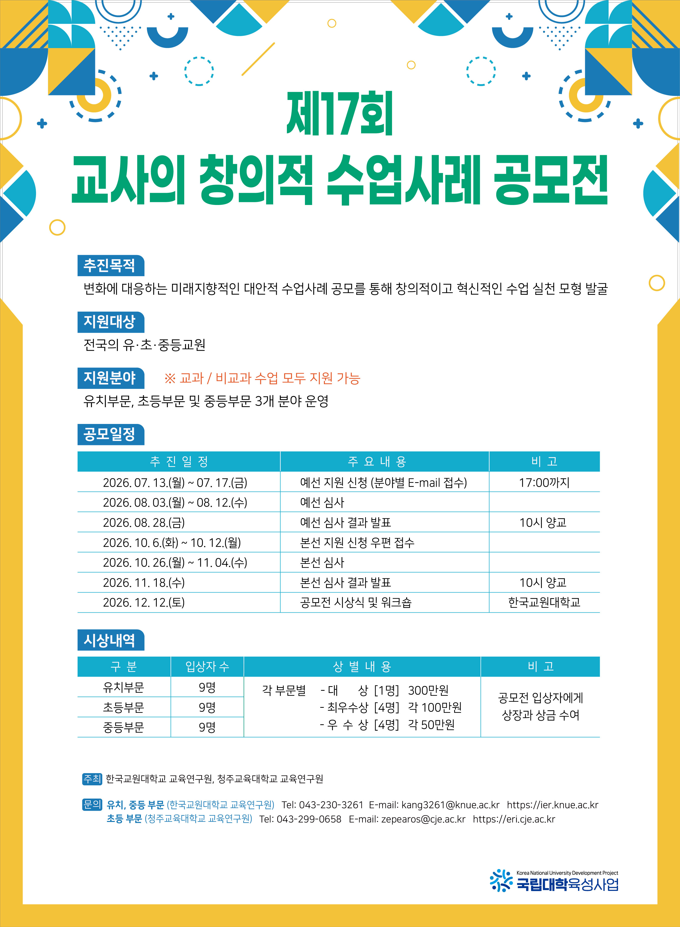 제17회교사의창의적수업사례공모전포스터.jpg