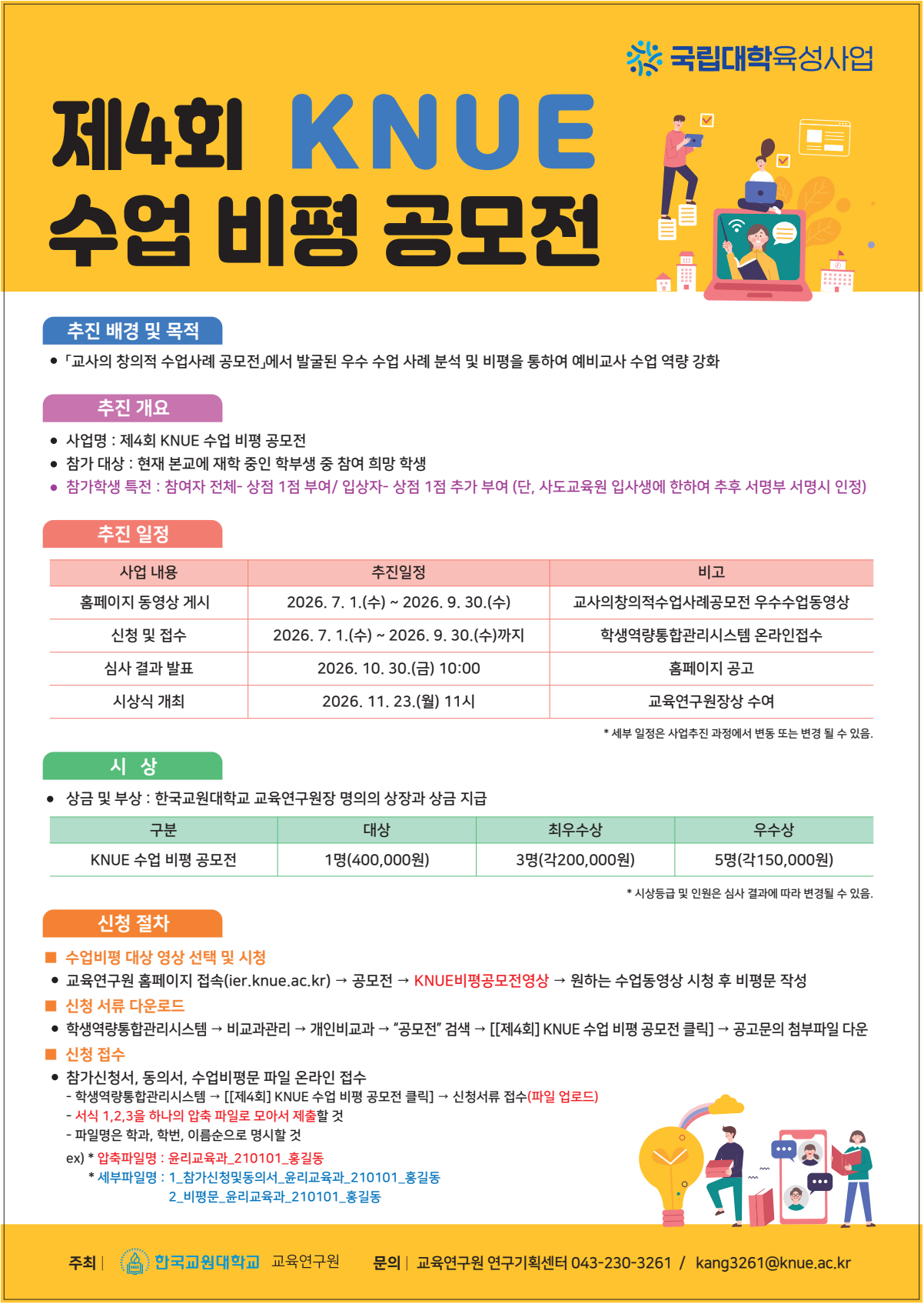 제4회KNUE수업비평공모전포스터.png