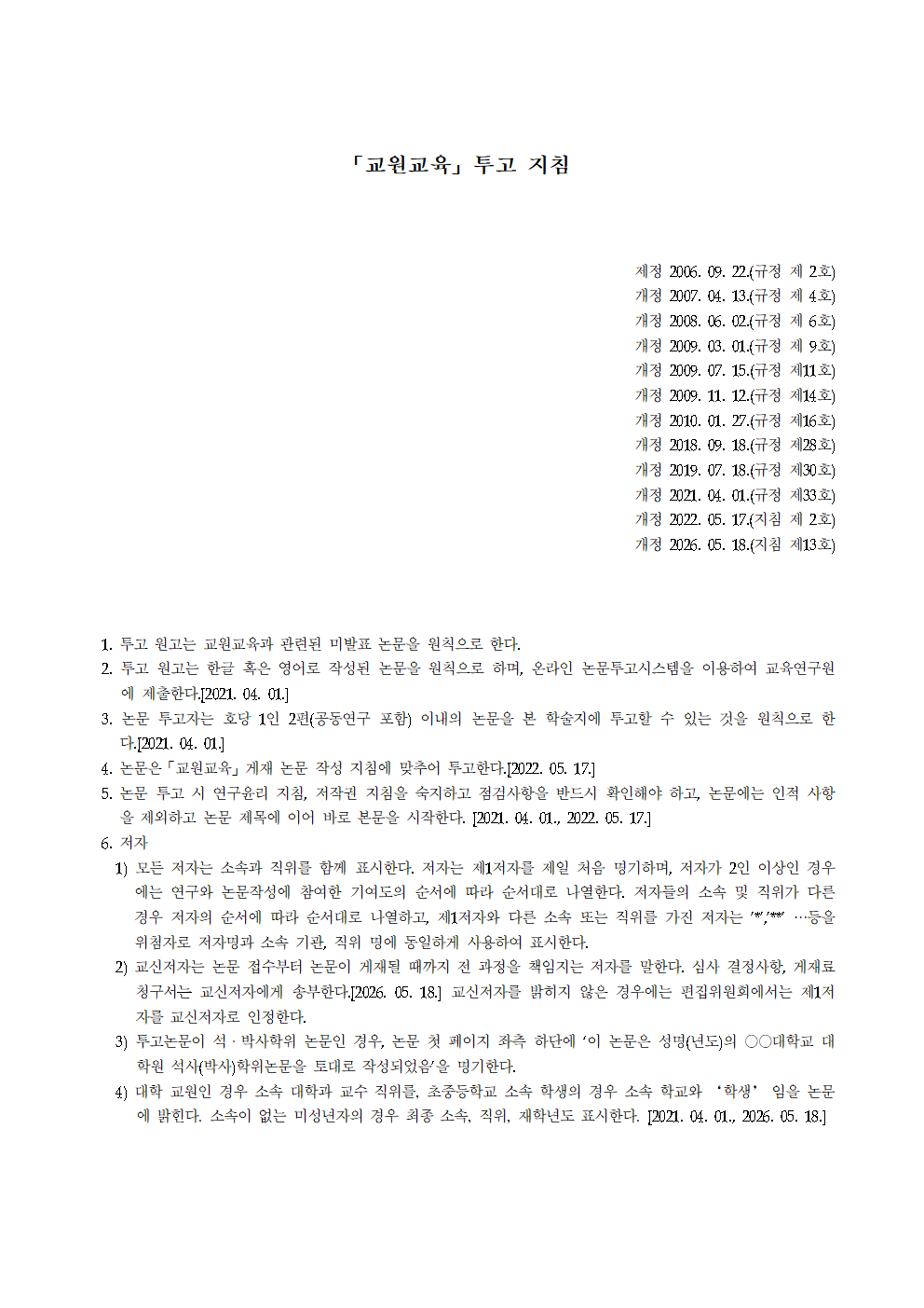 교원교육_투고_지침_13호_20260518개정001.png