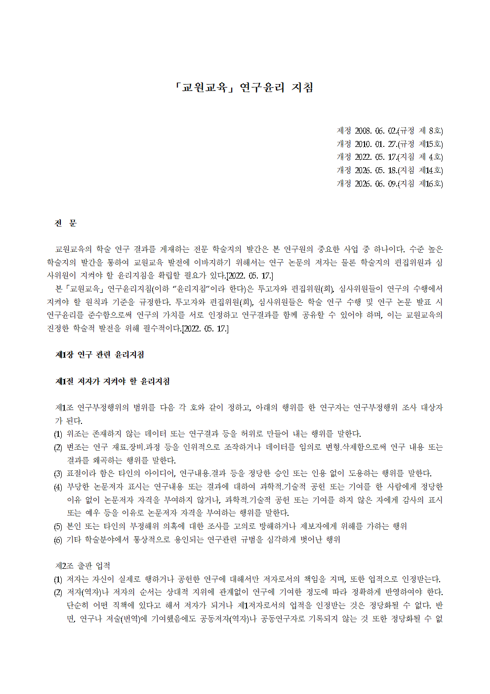 교원교육_연구윤리지침_16호_20260609개정001.png