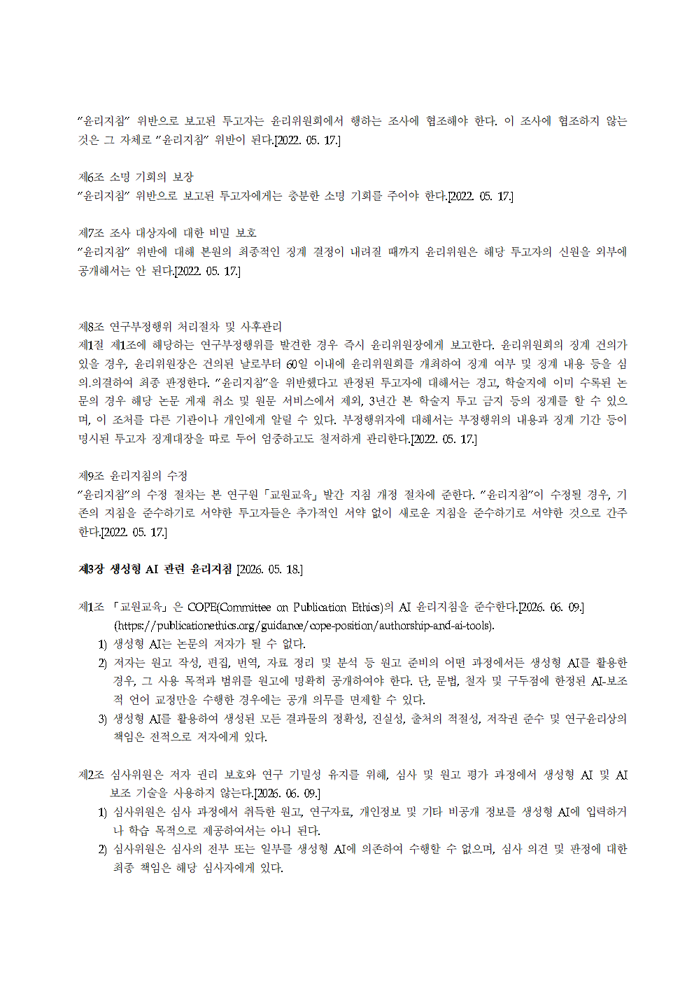 교원교육_연구윤리지침_16호_20260609개정004.png